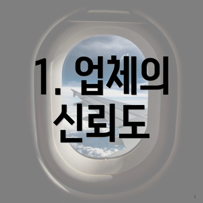 1. 업체의 신뢰도