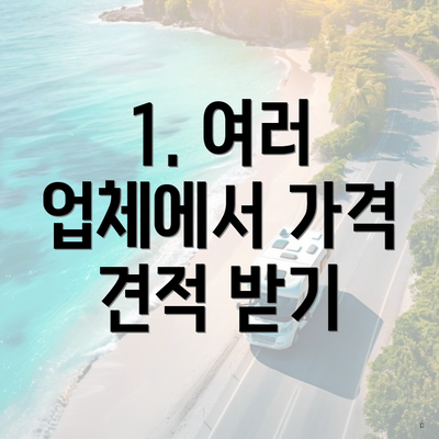 1. 여러 업체에서 가격 견적 받기