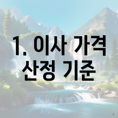 1. 이사 가격 산정 기준