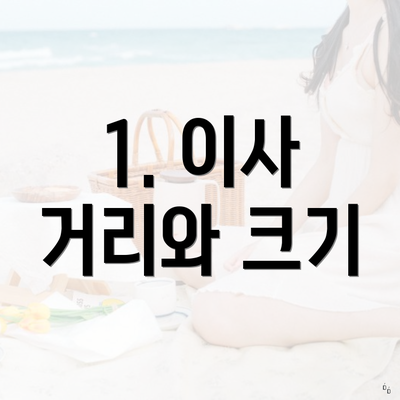 1. 이사 거리와 크기