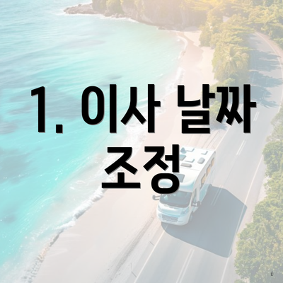 1. 이사 날짜 조정