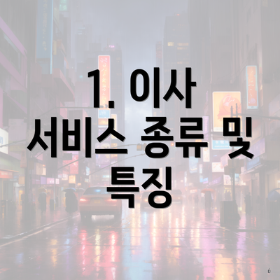 1. 이사 서비스 종류 및 특징