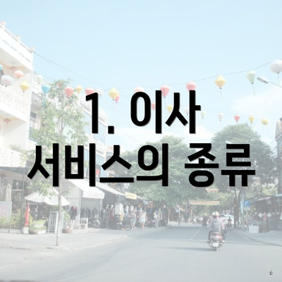 1. 이사 서비스의 종류