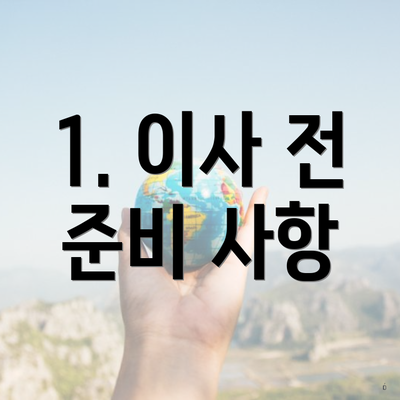 1. 이사 전 준비 사항