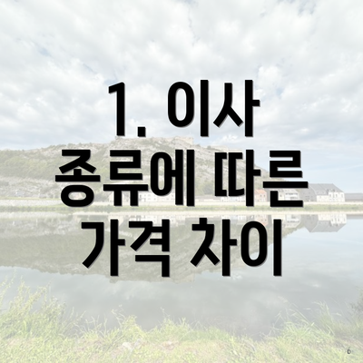 1. 이사 종류에 따른 가격 차이