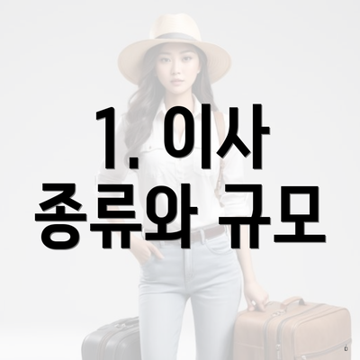 1. 이사 종류와 규모