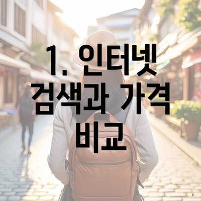 1. 인터넷 검색과 가격 비교