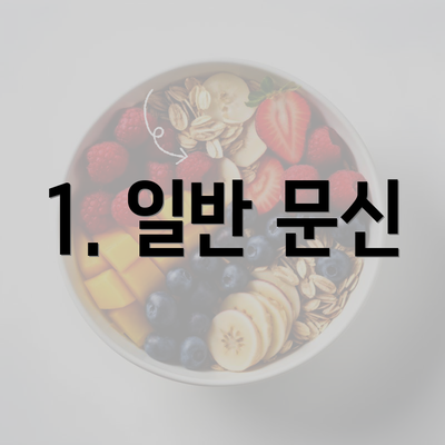 1. 일반 문신