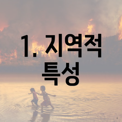 1. 지역적 특성