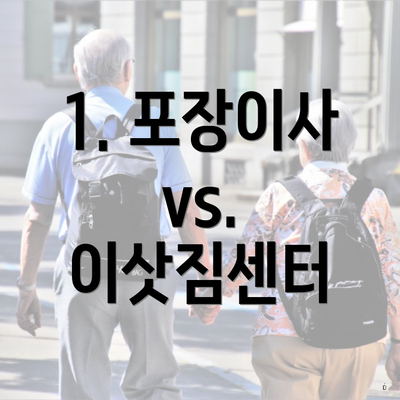 1. 포장이사 vs. 이삿짐센터