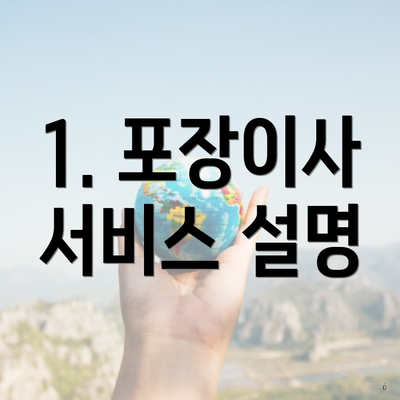 1. 포장이사 서비스 설명