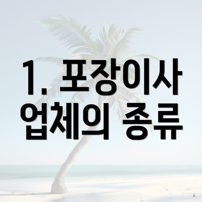 1. 포장이사 업체의 종류