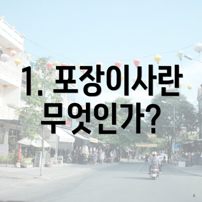 1. 포장이사란 무엇인가?