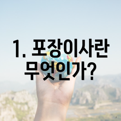 1. 포장이사란 무엇인가?