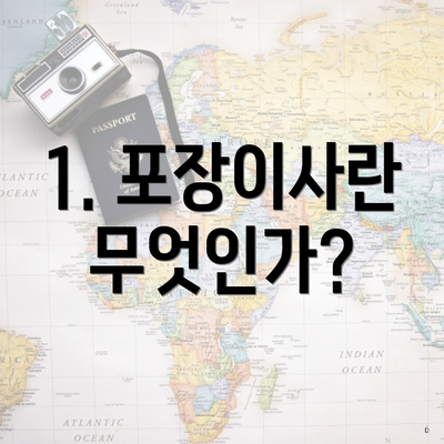 1. 포장이사란 무엇인가?