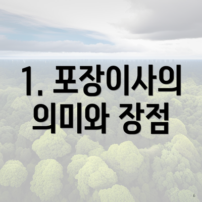 1. 포장이사의 의미와 장점