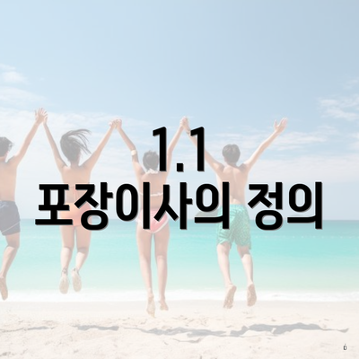 1.1 포장이사의 정의