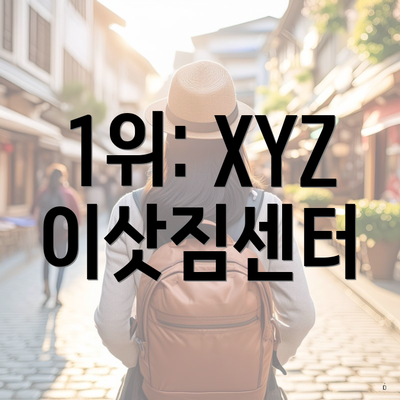 1위: XYZ 이삿짐센터