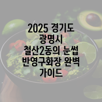 2025 경기도 광명시 철산2동의 눈썹 반영구화장 완벽 가이드