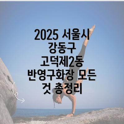 2025 서울시 강동구 고덕제2동 반영구화장 모든 것 총정리