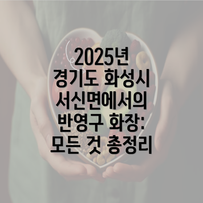 2025년 경기도 화성시 서신면에서의 반영구 화장: 모든 것 총정리