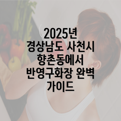 2025년 경상남도 사천시 향촌동에서 반영구화장 완벽 가이드