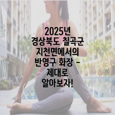 2025년 경상북도 칠곡군 지천면에서의 반영구 화장 - 제대로 알아보자!