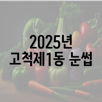 2025년 고척제1동 눈썹