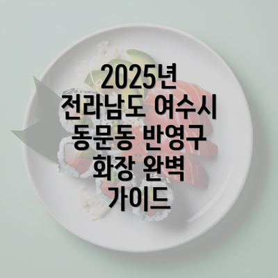 2025년 전라남도 여수시 동문동 반영구 화장 완벽 가이드