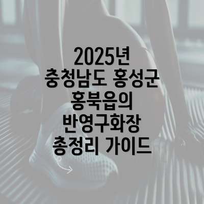 2025년 충청남도 홍성군 홍북읍의 반영구화장 총정리 가이드