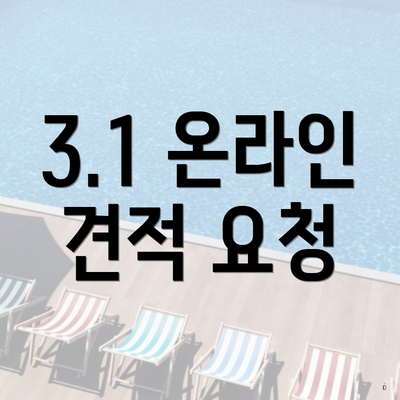 3.1 온라인 견적 요청