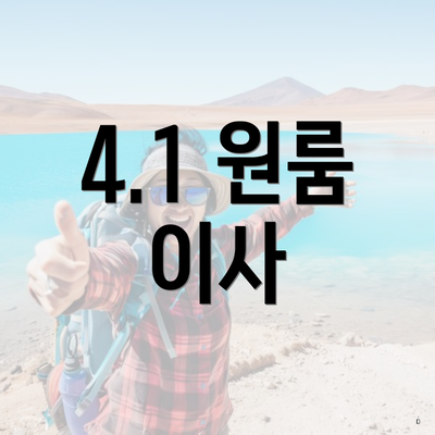 4.1 원룸 이사