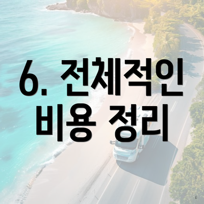 6. 전체적인 비용 정리