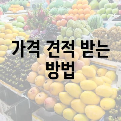 가격 견적 받는 방법