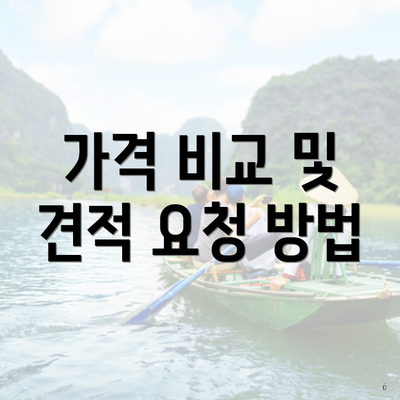 가격 비교 및 견적 요청 방법