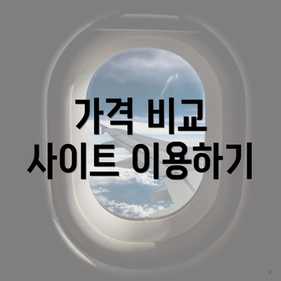 가격 비교 사이트 이용하기