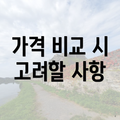 가격 비교 시 고려할 사항