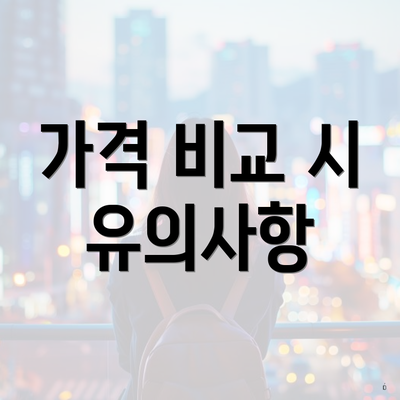 가격 비교 시 유의사항