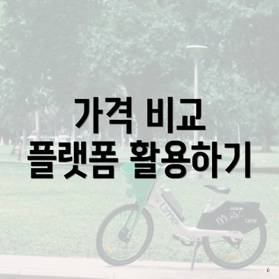 가격 비교 플랫폼 활용하기