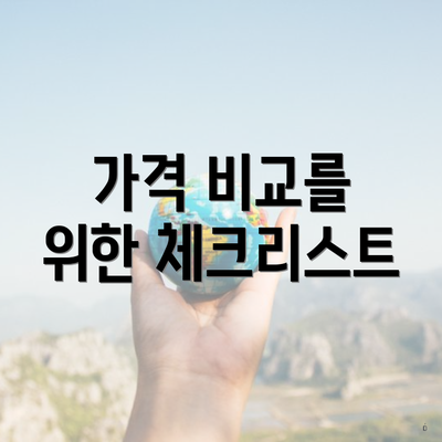 가격 비교를 위한 체크리스트