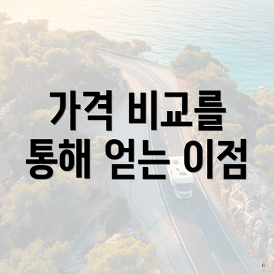 가격 비교를 통해 얻는 이점