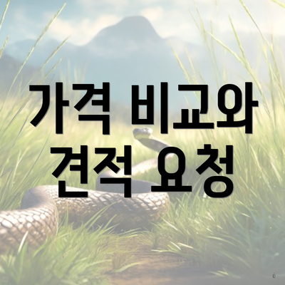 가격 비교와 견적 요청