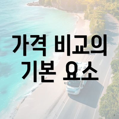 가격 비교의 기본 요소