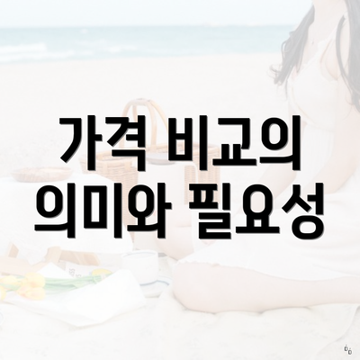 가격 비교의 의미와 필요성