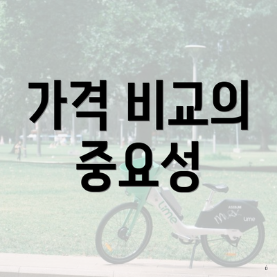 가격 비교의 중요성