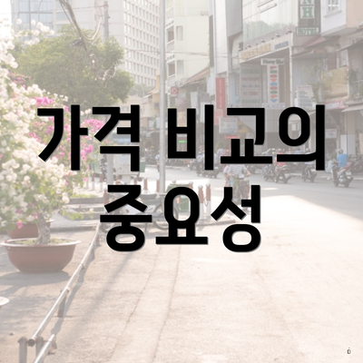 가격 비교의 중요성