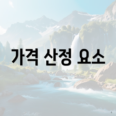 가격 산정 요소