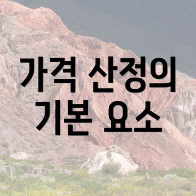 가격 산정의 기본 요소