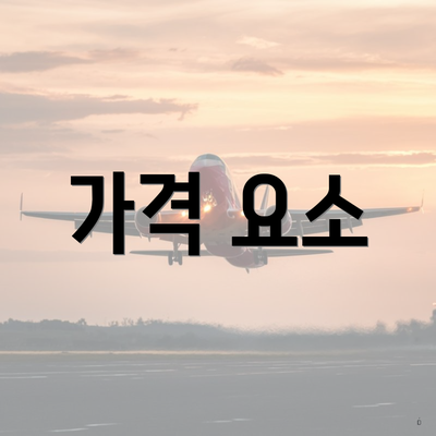 가격 요소