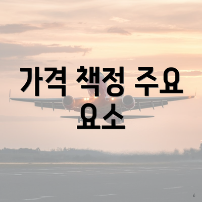 가격 책정 주요 요소